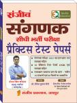 Sanjiv Sangank Practice Test Papers By Narendra Singh Chauhan Latest Edition